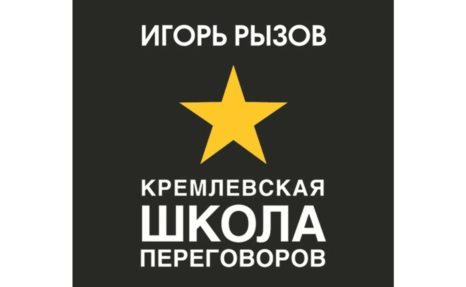 Рызов Кремлевская школа переговоров. Кремлевская школа переговоров книга. Рызов школа переговоров