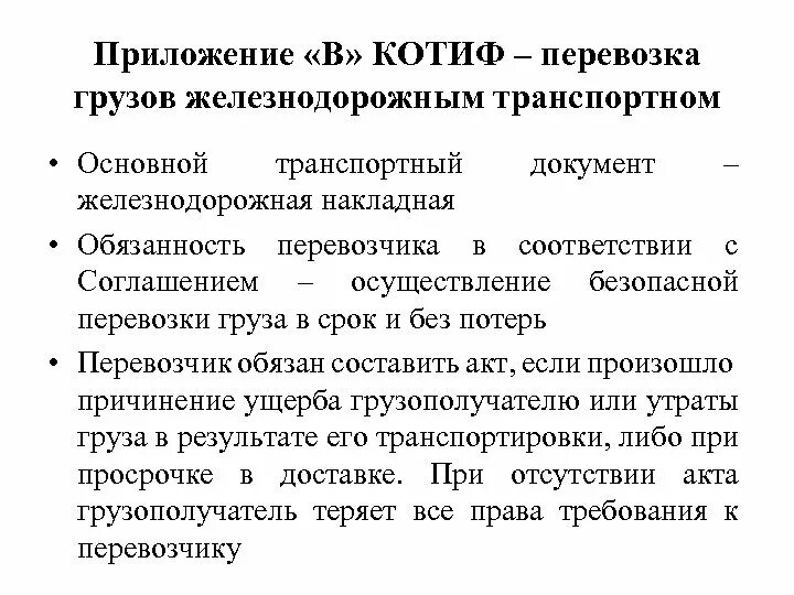 Железнодорожная перевозка конвенция и КОТИФ. Международное транспортное право. Соглашение КОТИФ. КОТИФ конвенция о международных железнодорожных перевозках.