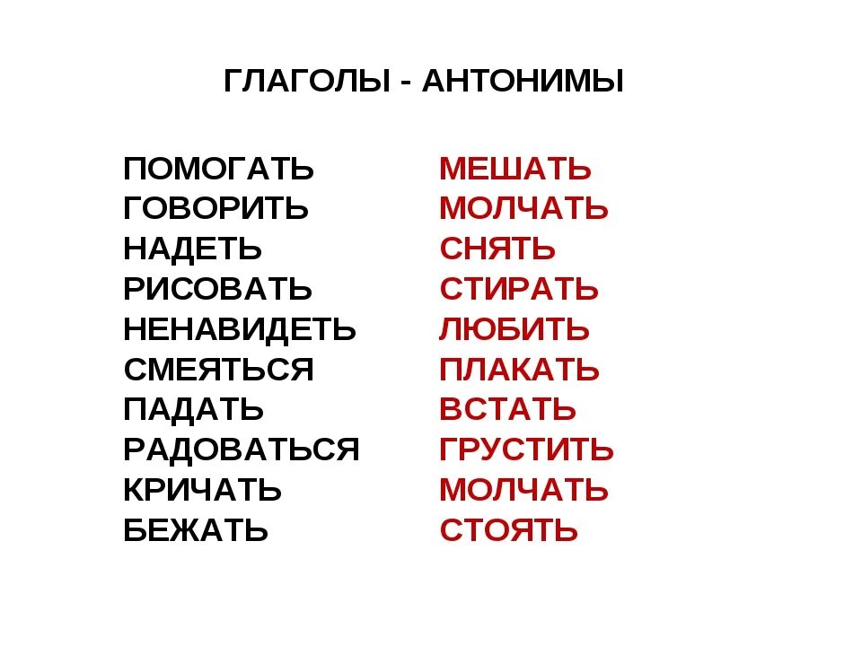 Глаголы антонимы. Слова антонимы глаголы. Глаголы антонимы примеры. Слова глаголы. Подбери синонимы к словам помочь