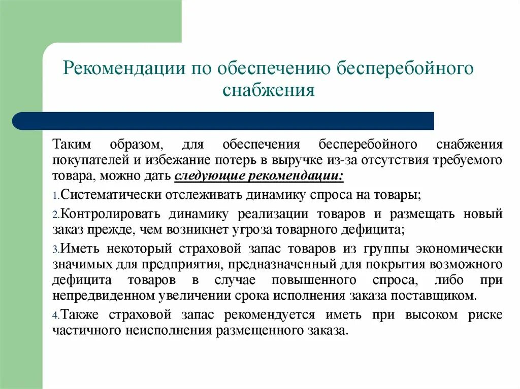 Исполняемые заказы. Обеспечение бесперебойной работы. Обеспечение бесперебойной работы организации. Бесперебойное обеспечение снабжения фирмы. Организация бесперебойной работы предприятия.