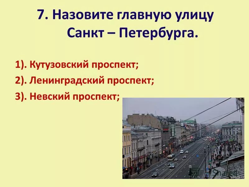 Назовите главную улицу города