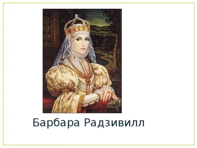 Барбара радзивилл таро гадание. Барбара Радзивилл. Барбара Радзивилл портрет. Королева Барбара Радзивилл. Коронация Барбара Радзивилл.