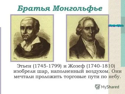 Братья монгольфье