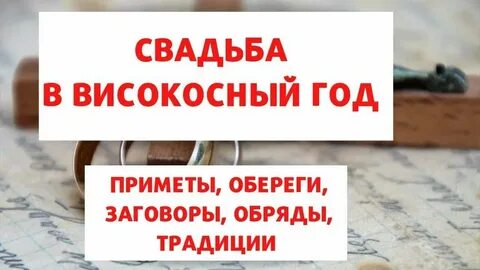 Жениться в високосном