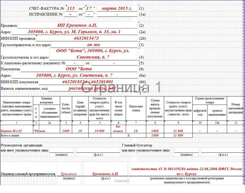 Сч ф ндс. Образец заполнения счет фактуры ИП С НДС. Счет фактура для ИП без НДС образец. Счет фактура ИП образец. Образец счет-фактуры на оплату для ИП.