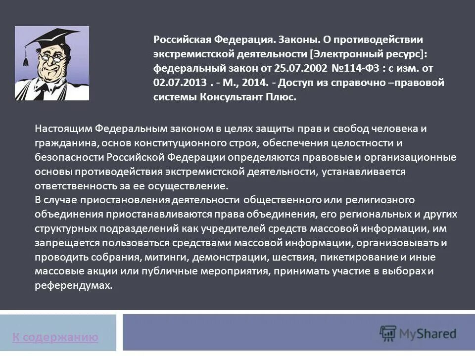 Законодательство России о противодействии экстремизму. ФЗ об экстремизме. Закон о противодействии экстремистской деятельности. ФЗ О противодействии экстремистской деятельности. Тест основы противодействия экстремизму