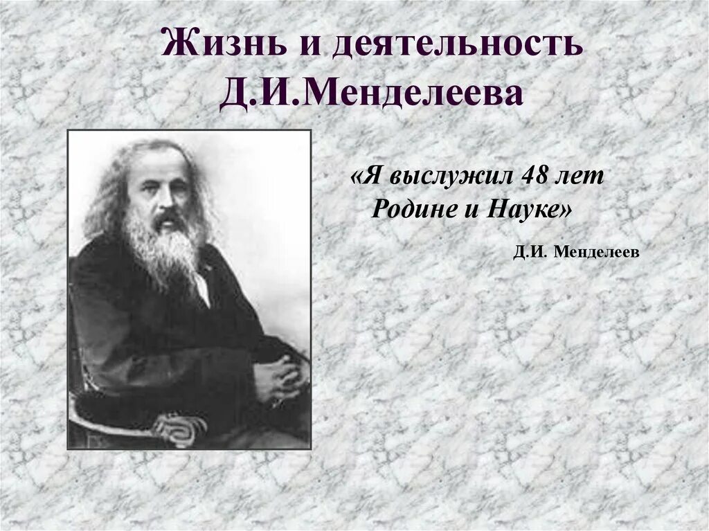 Д.И Менделеев жизнь и деятельность. Менделеев презентация 3 класс. Д И Менделеев жизнь и научная деятельность.