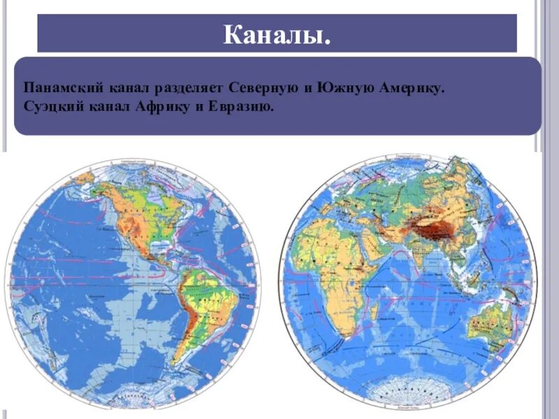 Карта земля появившаяся на земле. Канал разделяющий Африку и Евразию. Канал разделяющий Северную и Южную Америку.