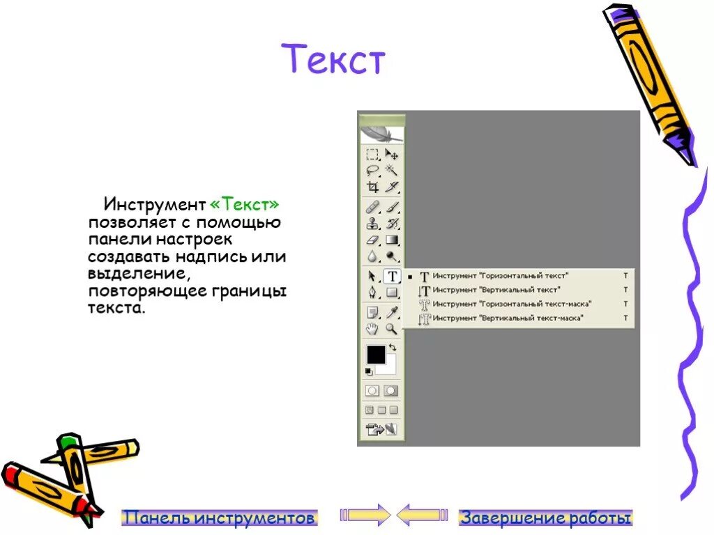 Инструмент текст. Инструменты для работы с текстом. Инструменты для моделирования текста. Инструмент текст в фотошопе. Tool тексты