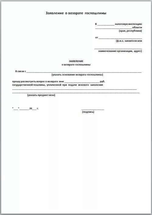 Заявление в суд на возврат госпошлины образец. Заявление ходатайство на возврат госпошлины в суде. Излишне уплаченная госпошлина образец заявления. Образец заявление на возврат денежных средств госпошлины. Заявление о возврате излишне (ошибочно) уплаченной пошлины.