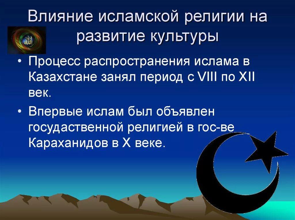 Влияние Ислама на развитие культуры. Роль религии в развитии. Распространение Ислама в Казахстане.