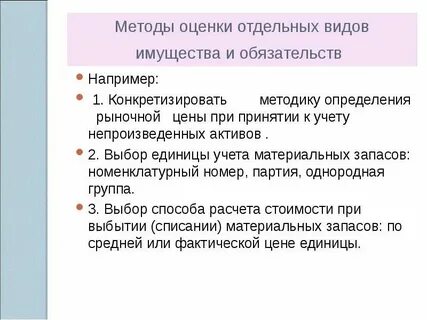 Учет и оценка активов и обязательств