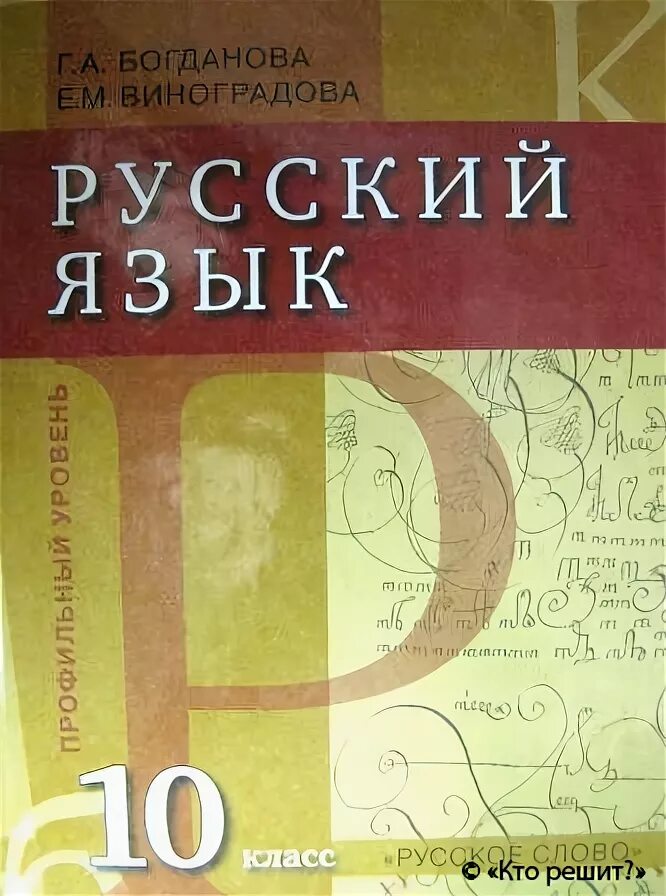 Русский язык розовый учебник. Русский язык 10 класс. Учебник русского языка 10-11 класс. Богданова 10 класс русский язык. Учебник по русскому 10 класс.