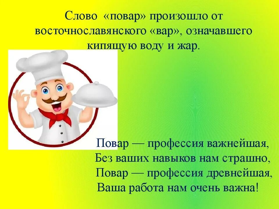 Профессия врач впр 4 класс. Профессия повар презентация. Презентация на тему повар. Моя профессия повар. Повар для презентации.