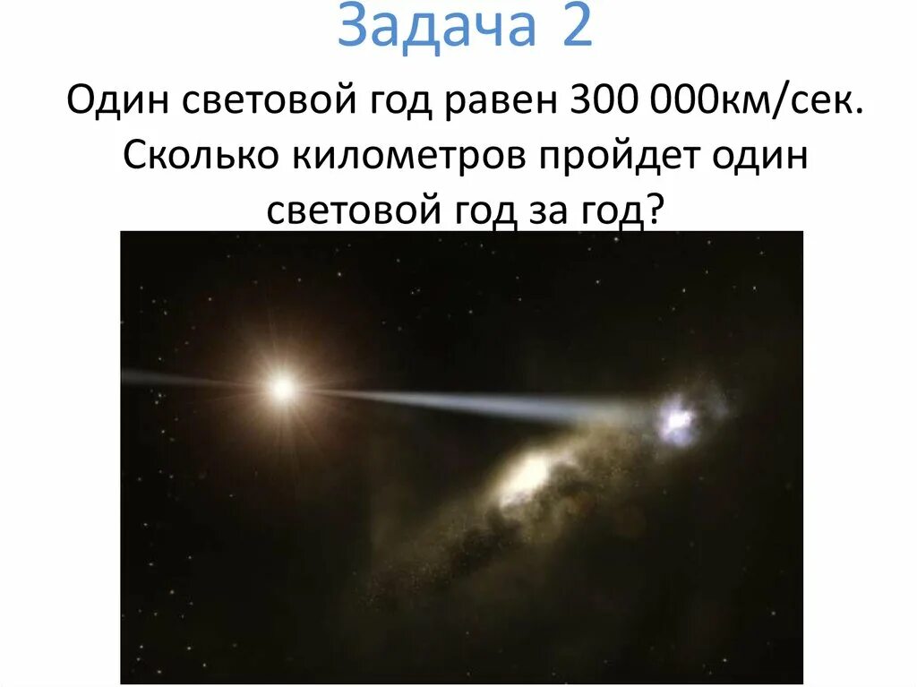 Какое расстояние в световом году. Световой год. 1 Световой год. Один световой год равен. Световой год равен земных лет.