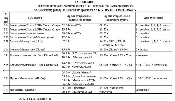 Уфа казань автобус расписание южный. Расписание Месягутовского АТП. Расписание автобусов Месягутовского АТП. Расписание автобусов Месягутово Уфа. Расписание маршрутов автобусов Месягутовского автовокзала.