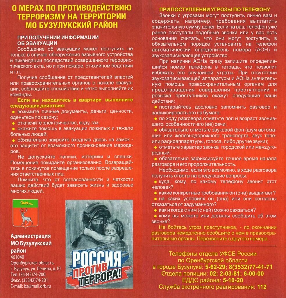 Действия при поступлении угроз. Буклет Россия против террора. Брошюра по терроризму. Буклет против терроризма. Брошюрки по терроризму.