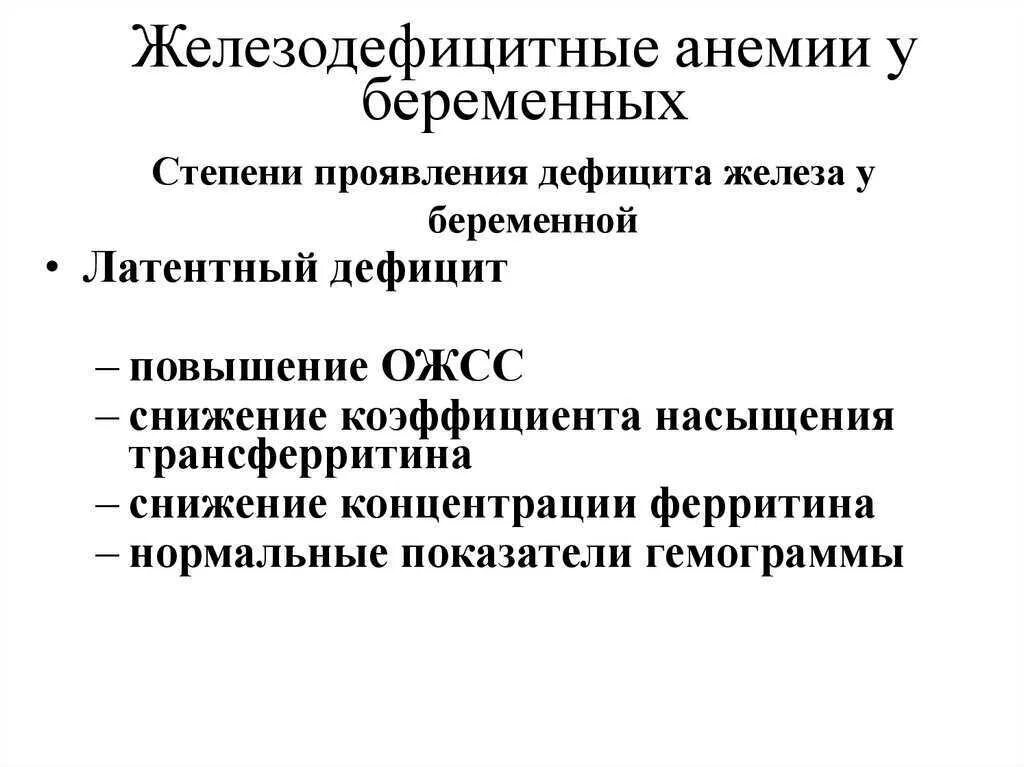 Железодефицитная анемия проявления. Анемия у беременных клинические рекомендации причины. Анемия и беременность клинические рекомендации. Жда у беременных клинические рекомендации. Признаки железодефицитной анемии у беременных.