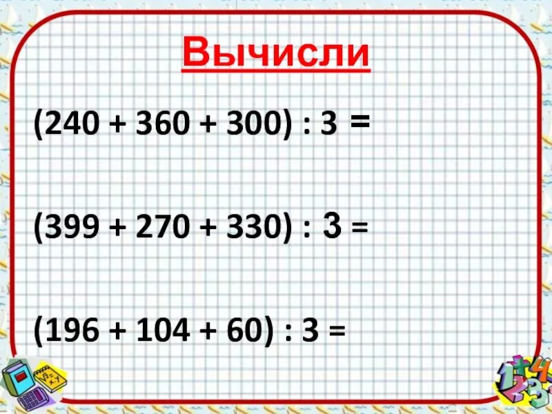 Вычисли 3*196. Х-240=360. Х-240=360 решение. Вычислить 3*196. Триста шестьдесят сантиметров