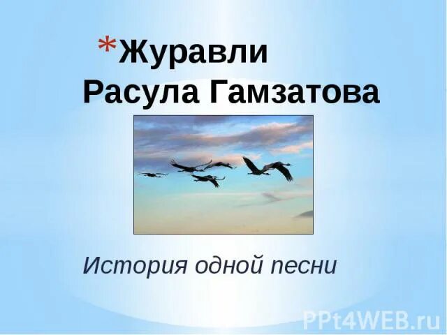 История журавлей Расула Гамзатова. Журавли Расула Гамзатова. Журавли песня.