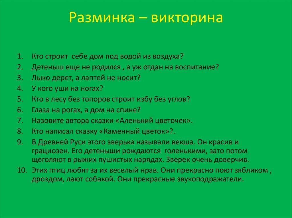 Ответы на вопросы викторины креативная москва. Вопросы для викторины. Вопросы для викторины с ответами.