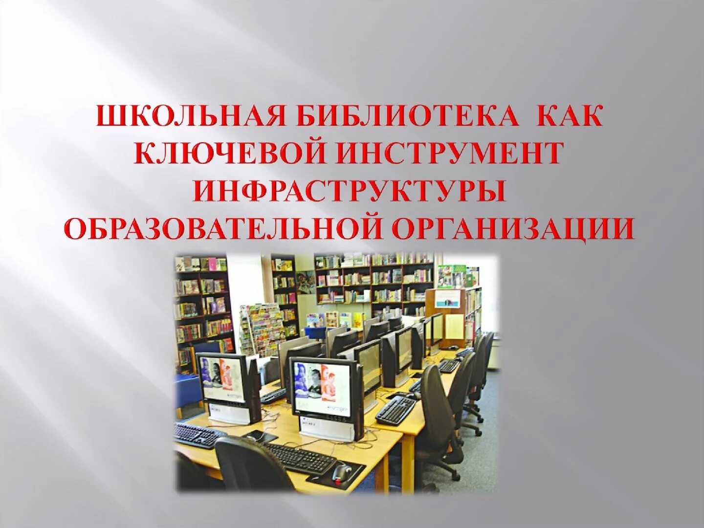 Ведомственный план по развитию и модернизации библиотек. Модернизация школьной библиотеки. Модернизация библиотеки в школе. Модернизация школьной библиотеки проект. Презентация модернизированной школьной библиотеки.