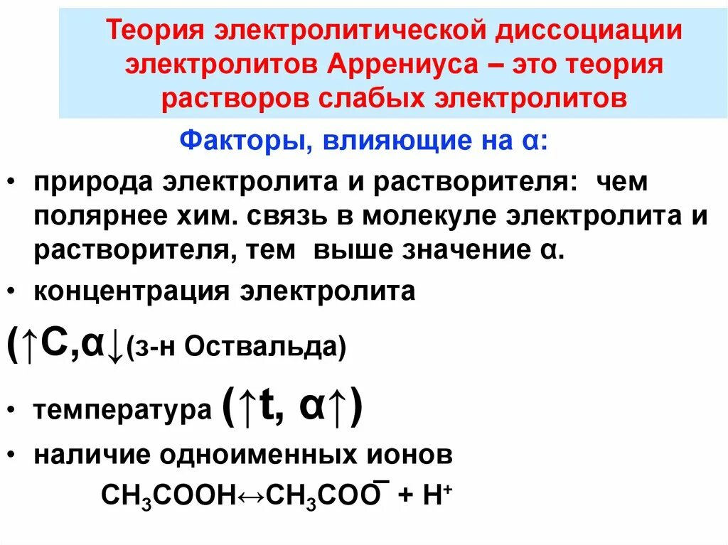 Растворы сильных и слабых электролитов. Концентрация электролита. Концентрированные электролиты список в медицине. Факторы влияющие на диссоциацию слабых электролитов. Факторы влияющие на слабые электролиты.