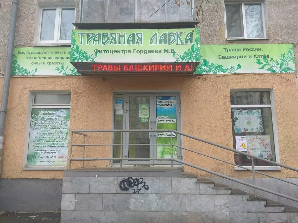 Аптека сипайлово. Фитоцентр гордеева травяная лавка. фитоцентр гордеева уфа. аптека гордеева магнитогорск. фитоцентр гордеева екатеринбург.