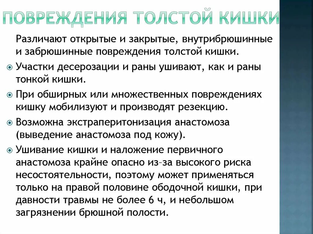 Повреждение толстой кишки. Травма Толстого кишечника. Травма толстой кишки классификация. Повреждение толстой кишки симптомы.