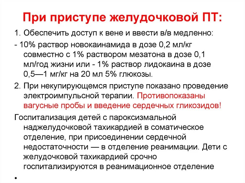 Купирование пароксизма. Алгоритм оказания неотложной помощи при пароксизмальной тахикардии. Пароксизмальная желудочковая тахикардия неотложная помощь. Неотложная терапия при наджелудочковой пароксизмальной тахикардии. Алгоритм оказания неотложной помощи при: - желудочковой тахикардии;.