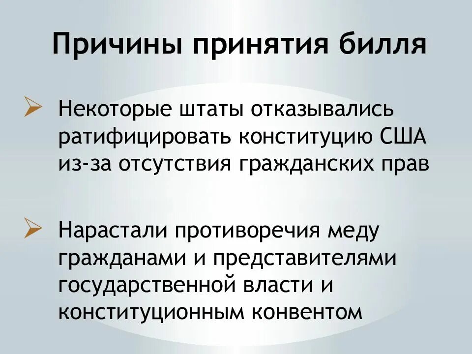 Билль о правах 1791 г.. 1791 Г. − принятие билля о правах в США. Принятие билля о правах в США. Конституция США Билль о правах.