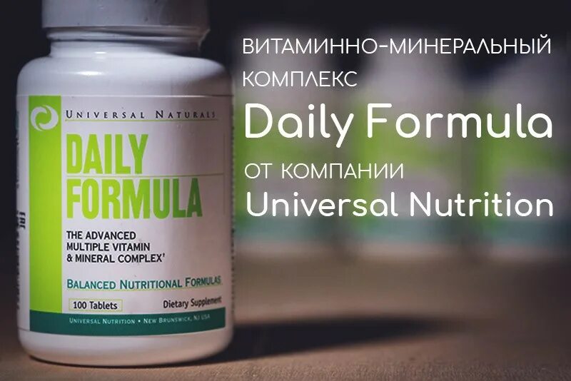 Витамины Universal Nutrition Daily Formula. Universal Universal Daily Formula. Universal Daily Formula биологически активная. Universal Daily Formula 100 Tab.. Дейли формула