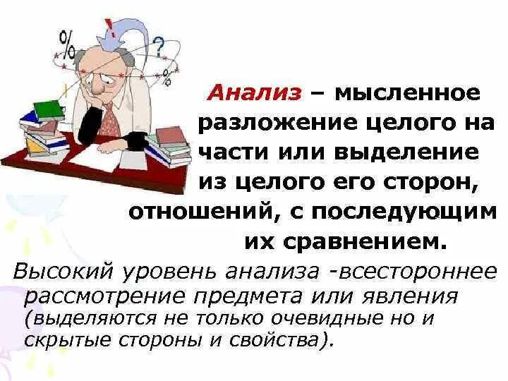 Разложение целого на элементы. Разложение целого начаасти. мысленное разложение целого на части это. анализ это мысленное. разложение целого на составные части это.