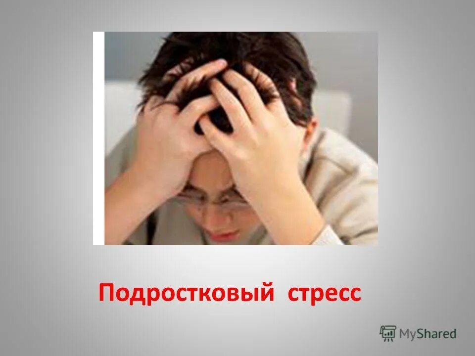 Школьная тревожность. Подросток в депрессии. Стресс подростки. Психология подростка. У ребенка болит голова.