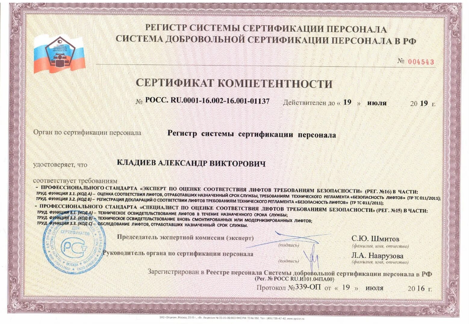 Специалист по сертификации москва. Специалист по сертификации москва. Сертификат аттестованного специалиста. Центр сертификации. Специалист по сертификации москва.