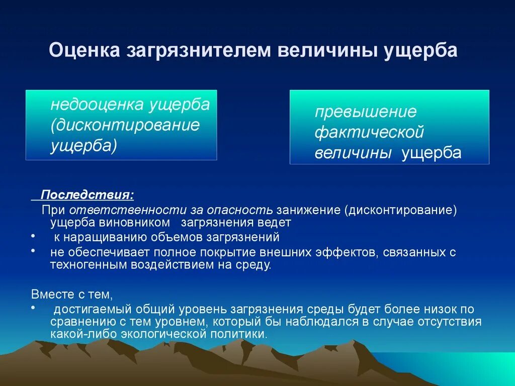 Методы оценки экологического ущерба. Последствия экологического ущерба. Последствия экологического ущерба. Экологический ущерб окружающей среде. Оценка экологического ущерба.