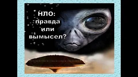 Правда или вымысел