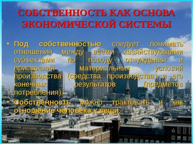 Собственность и системы экономических отношений. Собственность как основа экономической системы. отношение собственности - основа экономической системы.. собственность как основа экономических отношений. собственность как основа экономической системы реферат.