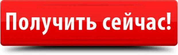 Сними получи. Кнопка получить. Кнопка получить сейчас. Кнопка забрать. Кнопка заработать.