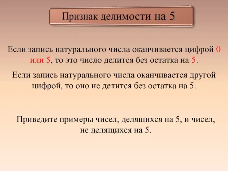 Из чисел оканчивающихся цифрой 5. Признаки делимости на 5. если запись натурального числа оканчивается цифрой 0 или 5 то это. делимость на 10. если запись натурального числа оканчивается на 0.