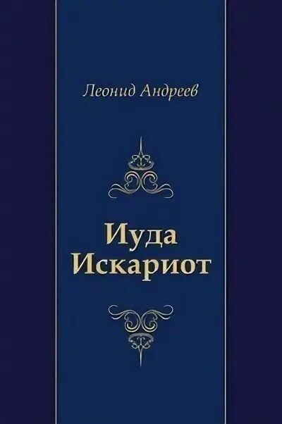 Андреев Иуда Искариот книга. Андреев л. "Иуда Искариот".