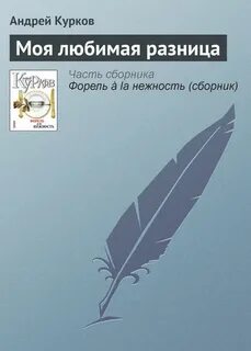 Курков читать
