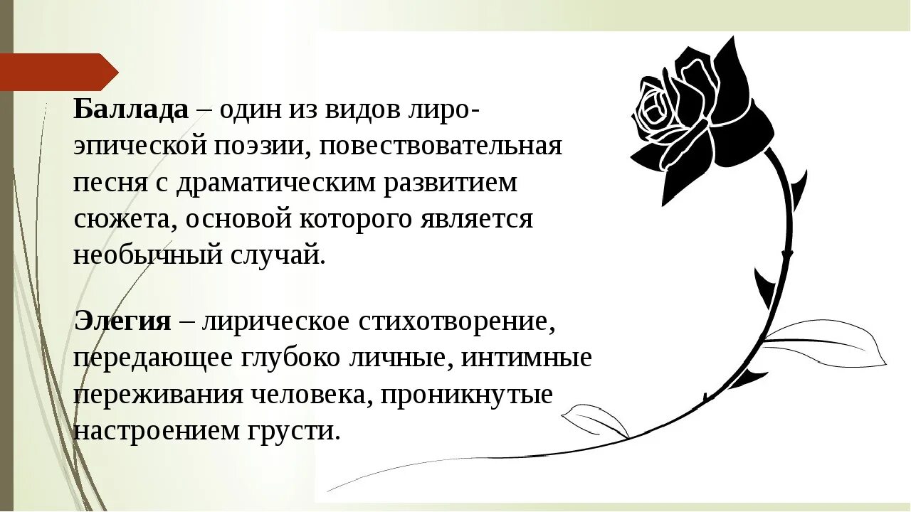 Поэтическая баллада. Что такое Баллада в Музыке. Баллада Элегия. Что такое Баллада в литературе 5 класс. Что такое Баллада кратко.