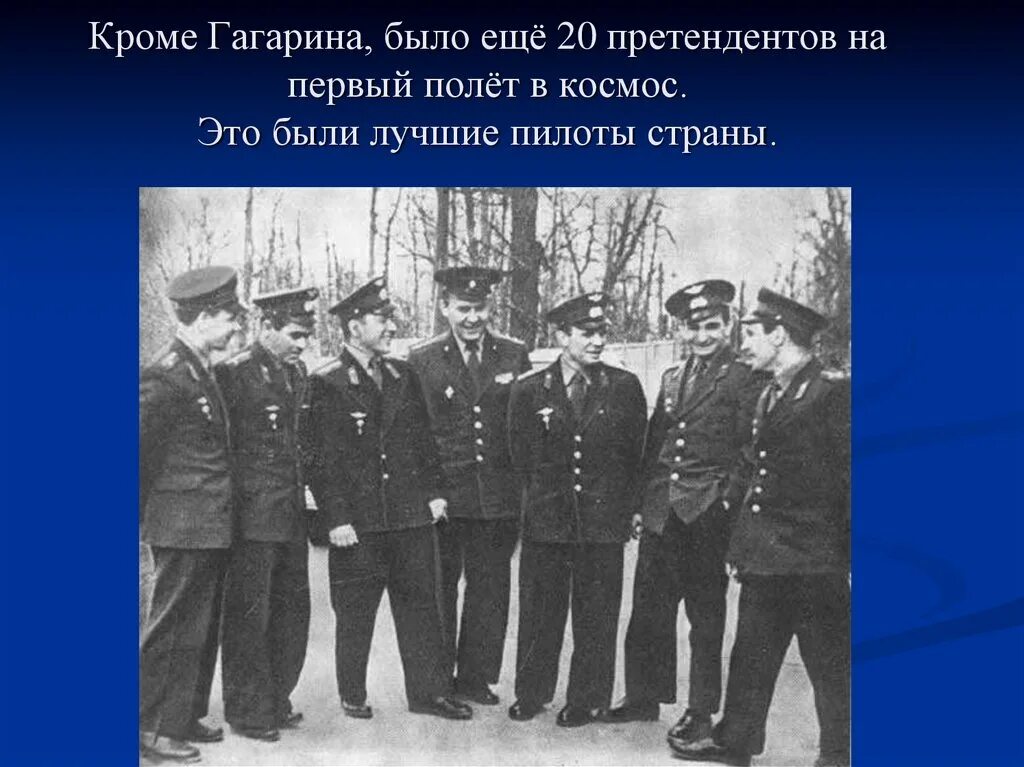 Первый отряд Космонавтов 1960. Отбор Космонавтов 1961.