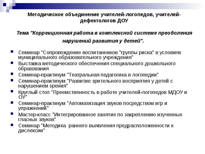 Семинар дефектологов. Цели и задачи методического объединения учителей-логопедов. Коррекционная работа учителя-логопеда. Методическая тема учителя логопеда. Темы для методического объединения учителей логопедов.