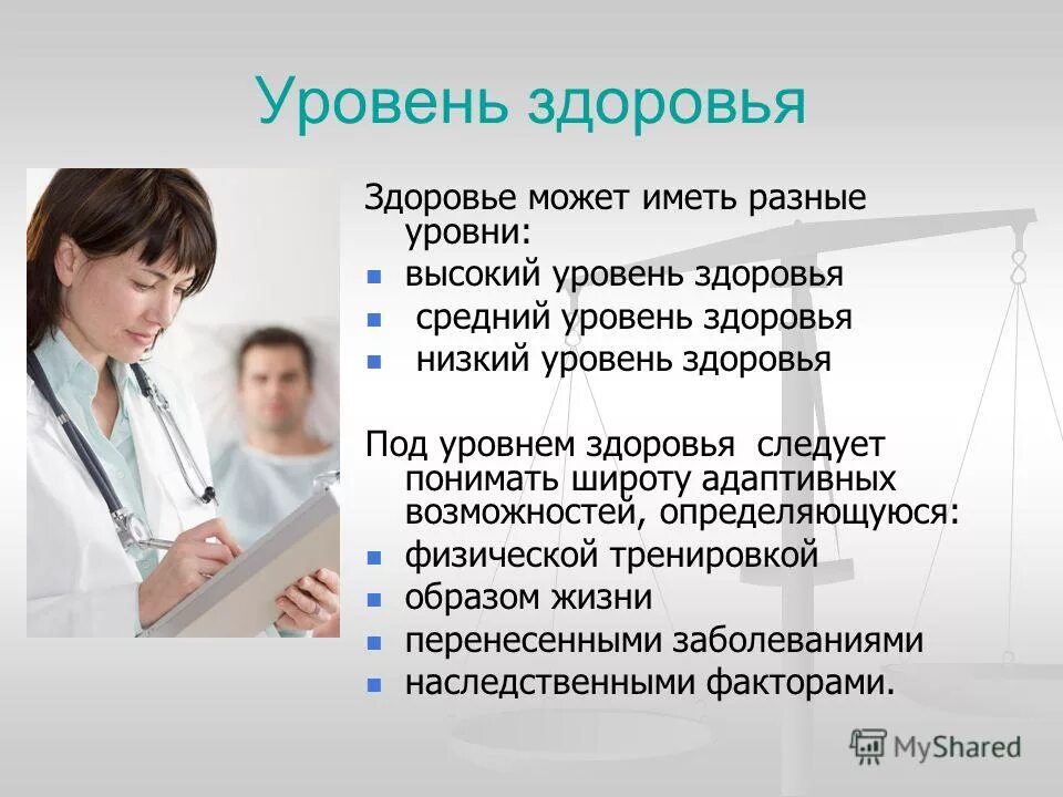 Level health. Классификация уровней здоровья. Понятие здоровье. Уровни здоровья.. Понятие об уровнях здоровья. Три уровня здоровья человека.