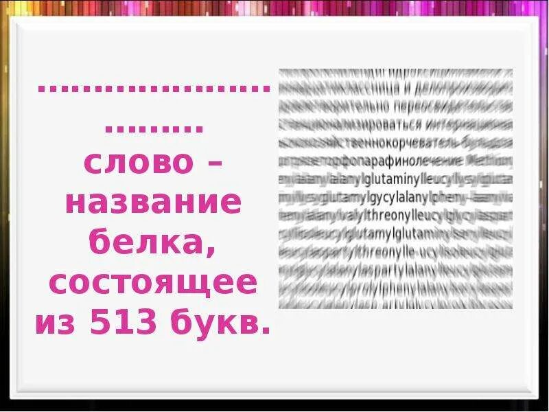 Самое длинное название белка. Самое длинное слово в русском название белка. Химическое название белка титина. Самое большое название белка. Название самого длинного слова