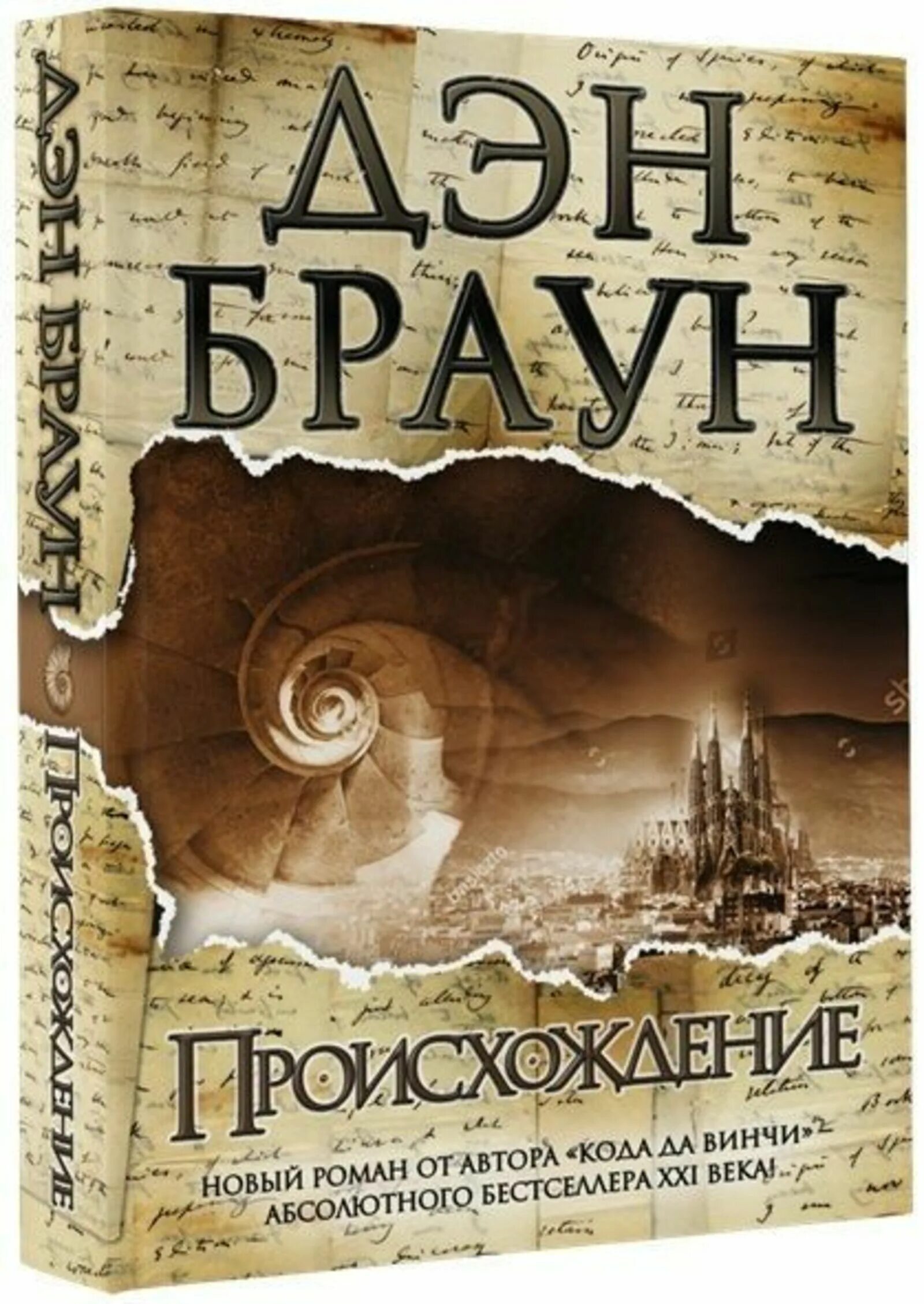 Браун происхождение читать. Дэн Браун происхожленикнига. Книга ден происхождение Дэн Браун. Дэн Браун происхождение обложка.