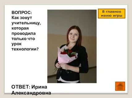 Как зовут учительницу