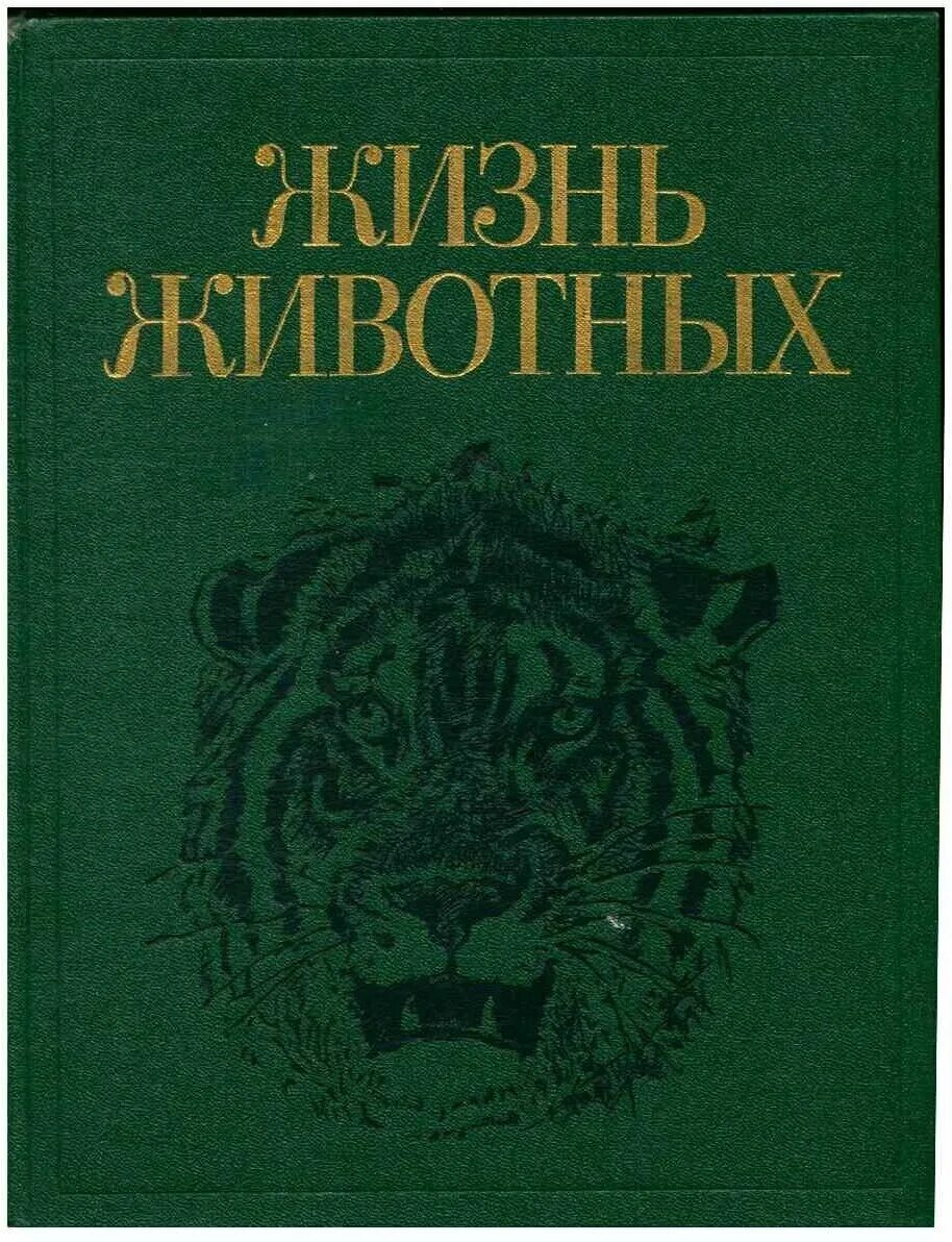 Жизнь животных том 5. 7 Томов Брем жизнь животных. Жизнь животных книга 7 томов. Жизнь животных в 7 томах 1988. Жизнь животных в 10 томах том 7.